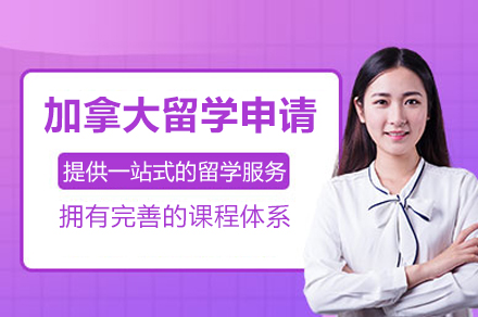 深圳加拿大留学申请