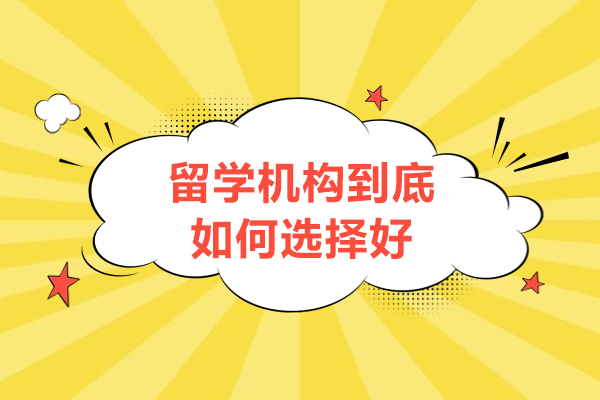 深圳留学机构筛选全攻略