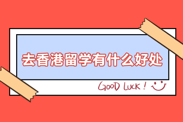 香港留学十大核心优势深度解析