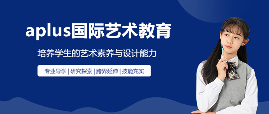 APLUS艺术教育环境