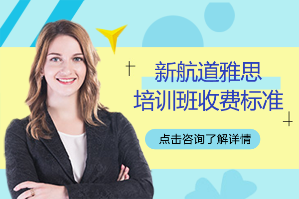 上海新航道雅思培訓(xùn)班收費(fèi)標(biāo)準(zhǔn)