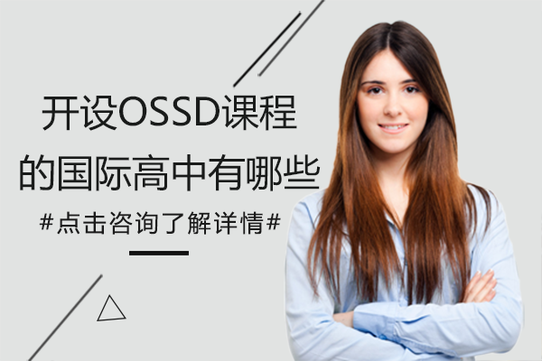 上海开设OSSD课程的国际高中有哪些