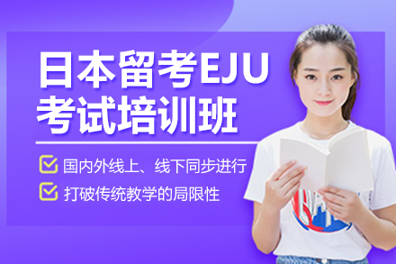 日本留考EJU考試培訓(xùn)班