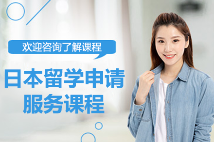 日本留學(xué)申請(qǐng)服務(wù)課程