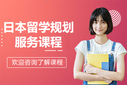 日本留學(xué)規(guī)劃服務(wù)課程