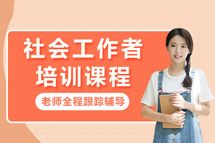 社会工作者培训
