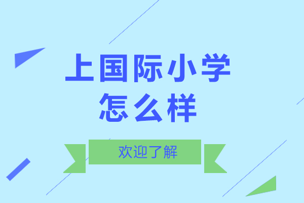 上国际小学怎么样-读国际小学好不好