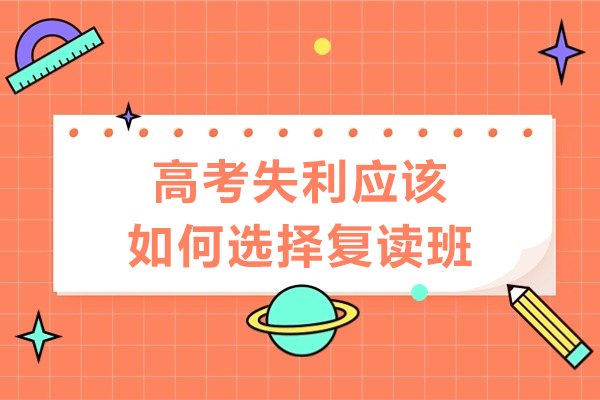 深圳高考复读班选择指南：五大核心要素解析