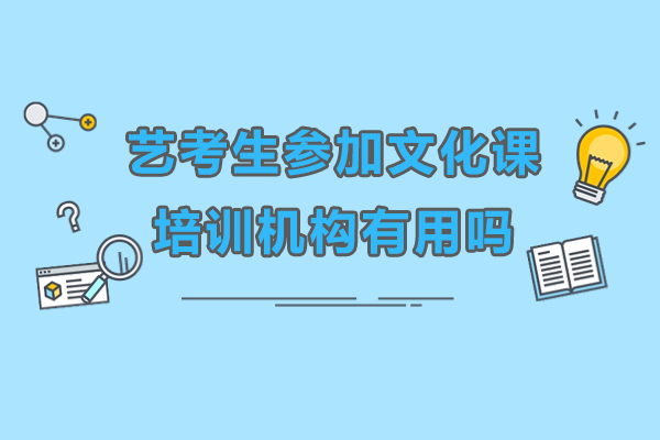 深圳艺考生文化课培训机构价值深度解析