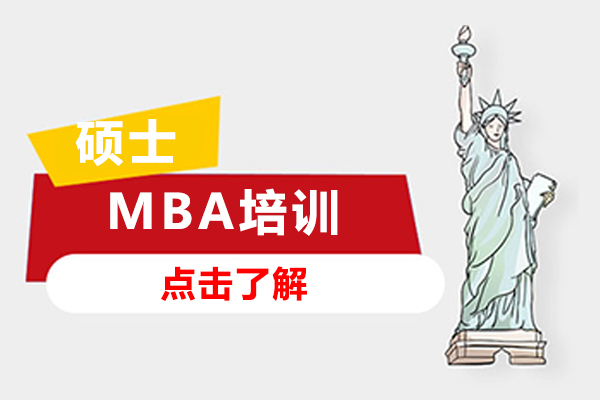 MBA培训