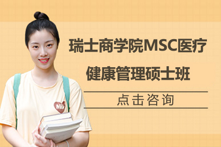 瑞士商学院MSC医疗健康管理硕士班