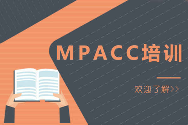 MPAcc培训