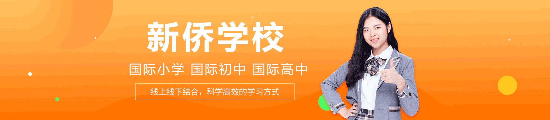 广州新侨学校