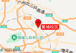 黄埔校区