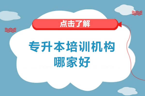 福州专升本培训机构哪家好