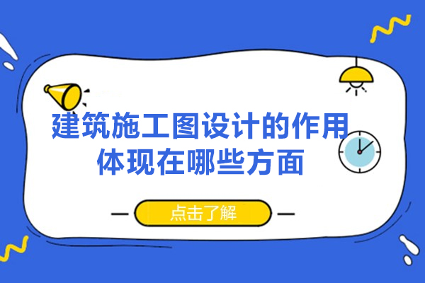 南昌建筑施工图设计的作用体现在哪些方面