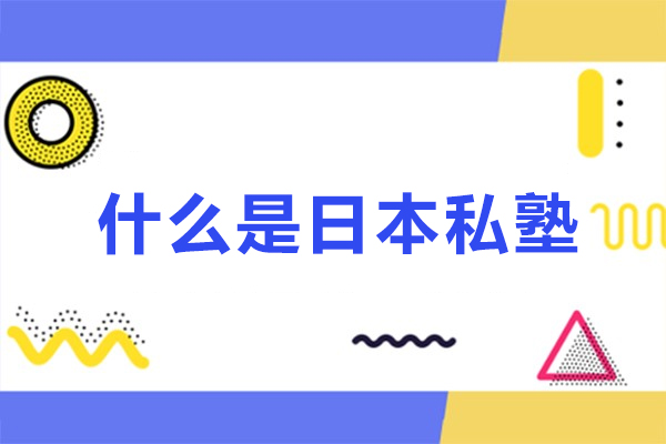 西安什么是日本私塾-日本升学怎么选择私塾
