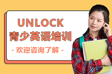 深圳UNLOCK青少英语培训课程