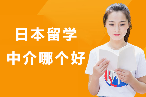 苏州日本留学中介哪个好-有哪些比较靠谱的日本留学中介-日本留学中介哪家比较靠谱