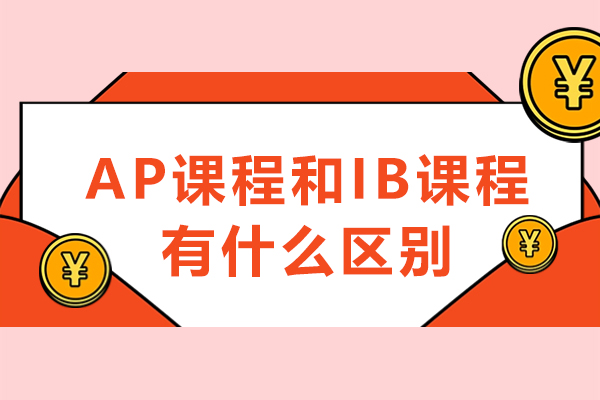 AP课程和IB课程有什么区别-AP课程和IB课程有什么不同