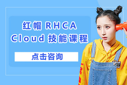 上海红帽RHCA-Cloud技能课程