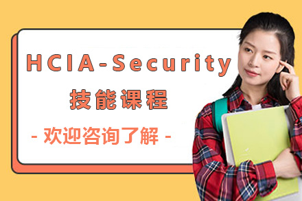 上海HCIA-Security技能课程