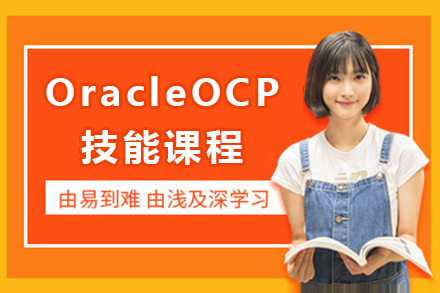 上海OracleOCP技能课程