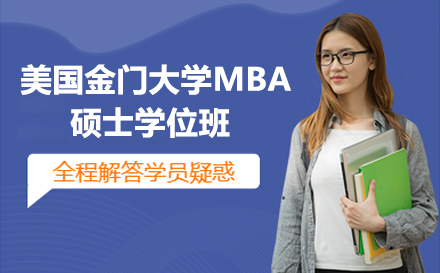 美国金门大学MBA硕士学位班