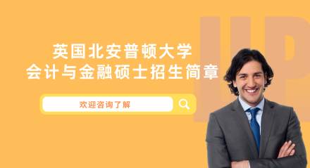 北安普顿大计与金融硕士