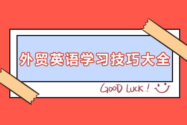 外贸英语学习技巧大全-外贸英语学习指南