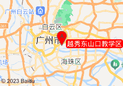 越秀东山口教学区