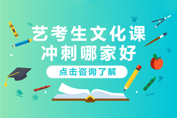 广州艺考生文化冲刺课程深度解析