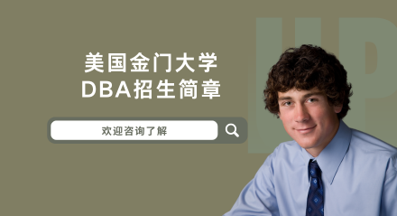 美国金门大学DBA