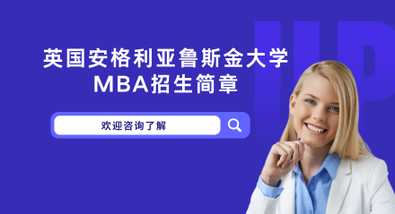 英国安格利亚鲁斯金大学MBA