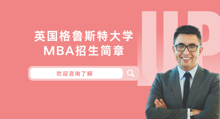 英国格鲁斯特大学MBA