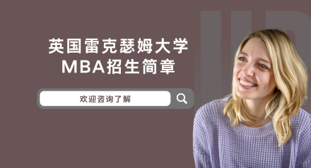 英国雷克瑟姆大学MBA