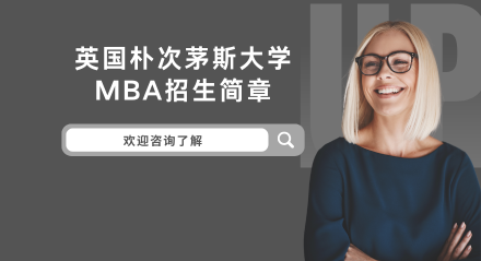 英国朴次茅斯大学MBA