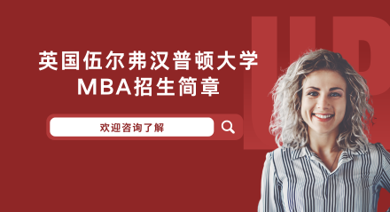 英国伍尔弗汉普顿大学MBA