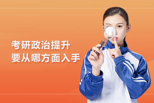 考研政治提升要从哪方面入手