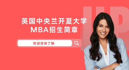 英国中央兰开夏大学MBA