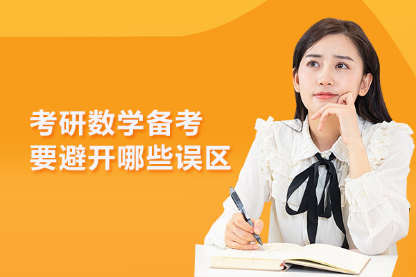 考研数学备考要避开哪些误区