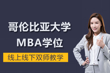 哥伦比亚大学MBA学位