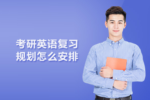 考研英语复习规划怎么安排