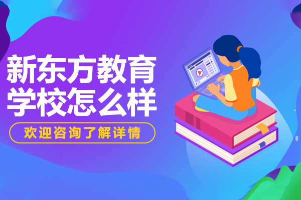 广州新东方全日制教育深度解析