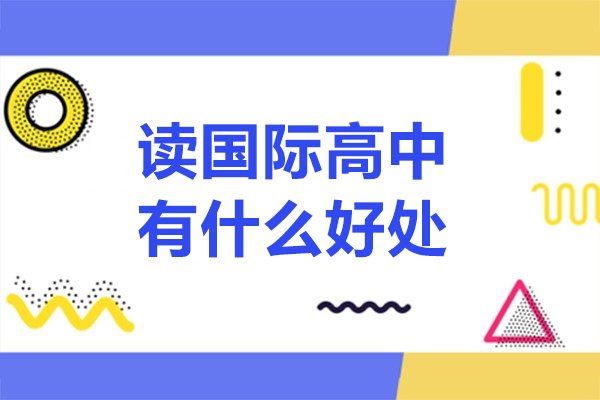 广州国际高中优势解析与报考指南