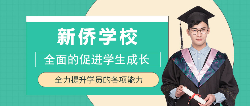 广州新侨学校校园全景
