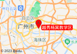 越秀杨箕教学区
