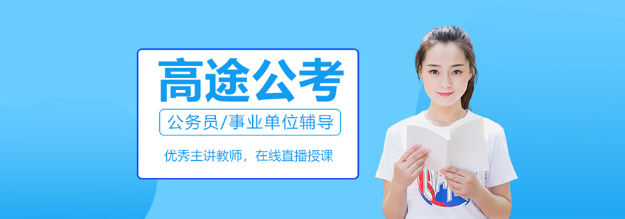 武汉高途公考