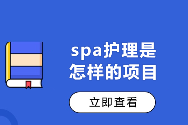 福州spa护理是怎样的项目-发展前景如何