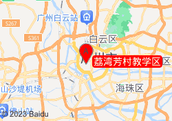 荔湾芳村教学区